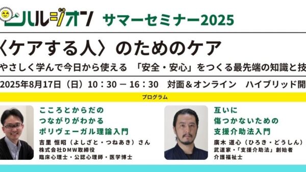 2025/08/17（日）ハルジオンサマーセミナー2025　開催